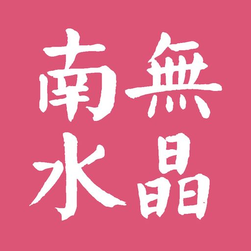 南無水晶 Namu Crystal 標誌